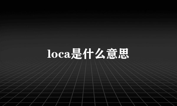loca是什么意思