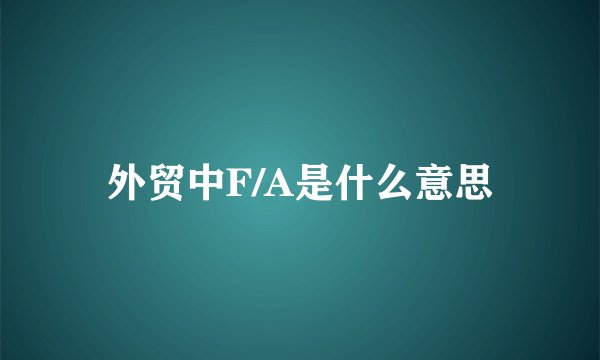 外贸中F/A是什么意思