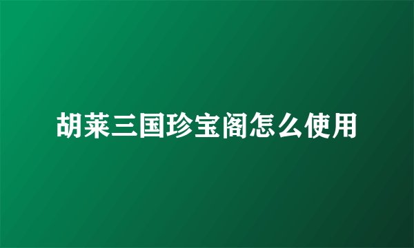 胡莱三国珍宝阁怎么使用