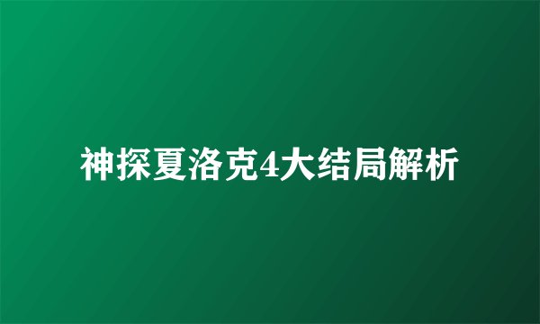 神探夏洛克4大结局解析