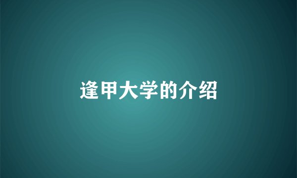 逢甲大学的介绍