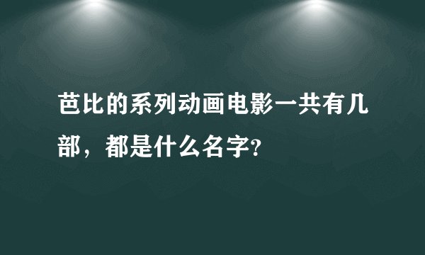 芭比的系列动画电影一共有几部，都是什么名字？