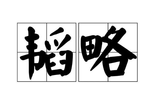 韬略是什么意思