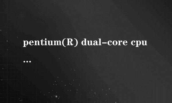 pentium(R) dual-core cpu E5200@2.50GHz是什么意思？