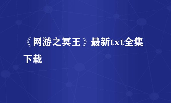 《网游之冥王》最新txt全集下载