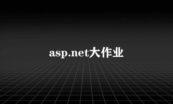 asp.net大作业