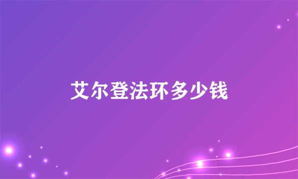 艾尔登法环多少钱