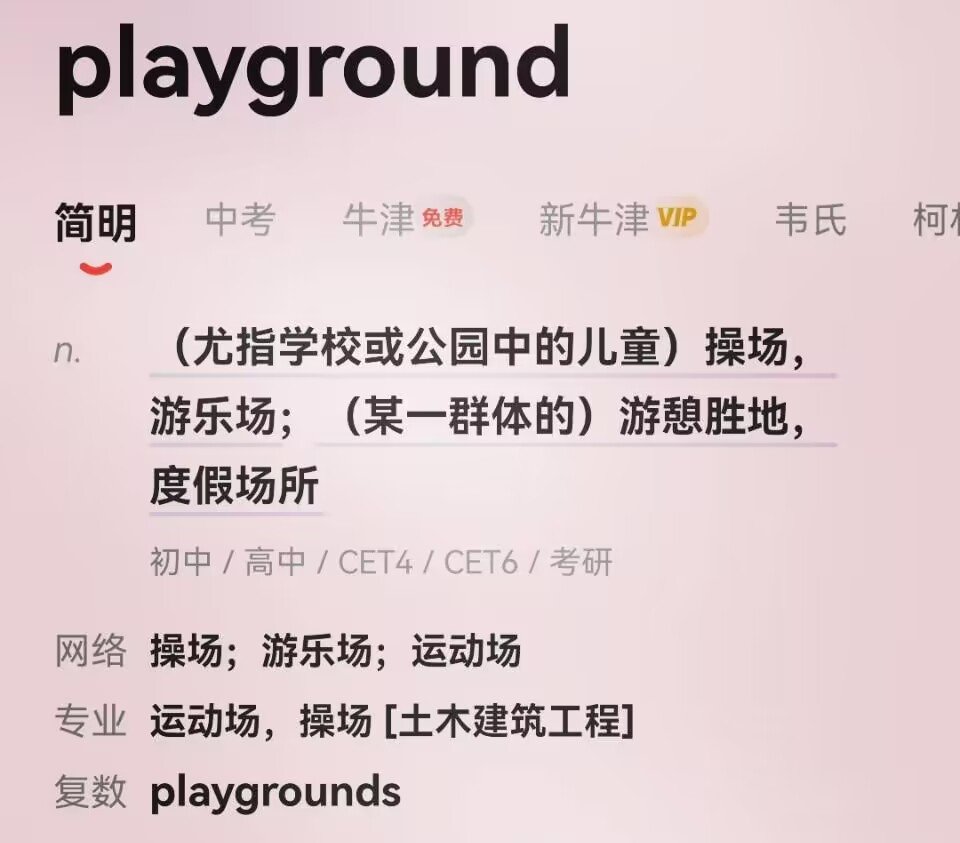 playground是什么意思英语