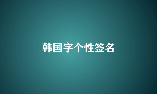 韩国字个性签名