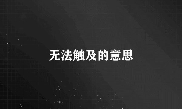 无法触及的意思