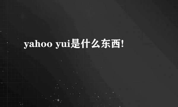 yahoo yui是什么东西!