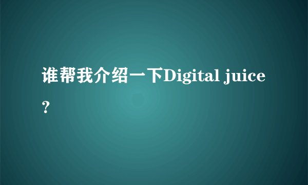 谁帮我介绍一下Digital juice？