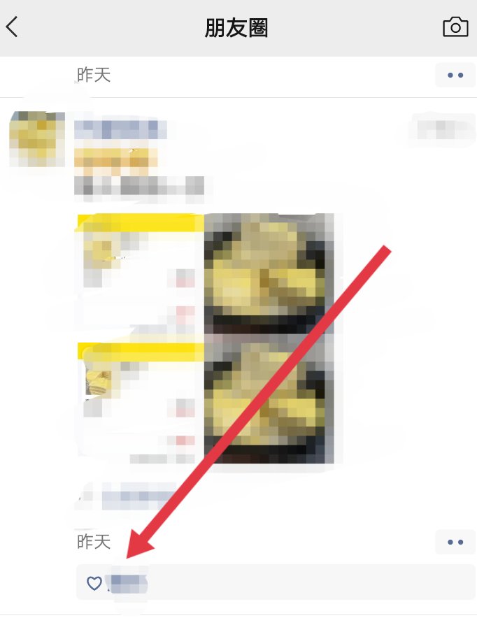 如何在微信朋友圈给好友点红心？