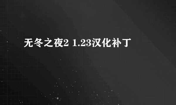 无冬之夜2 1.23汉化补丁