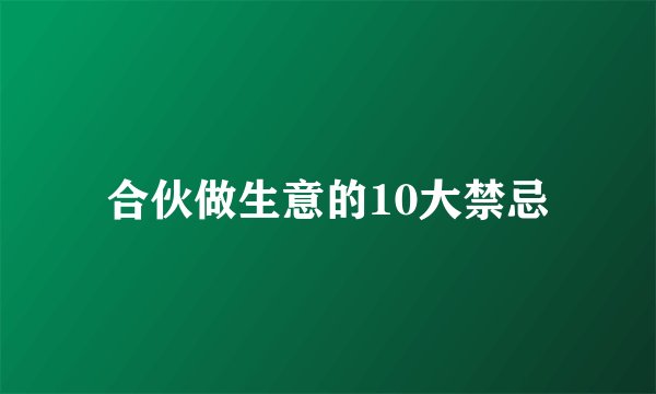 合伙做生意的10大禁忌
