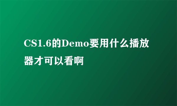 CS1.6的Demo要用什么播放器才可以看啊