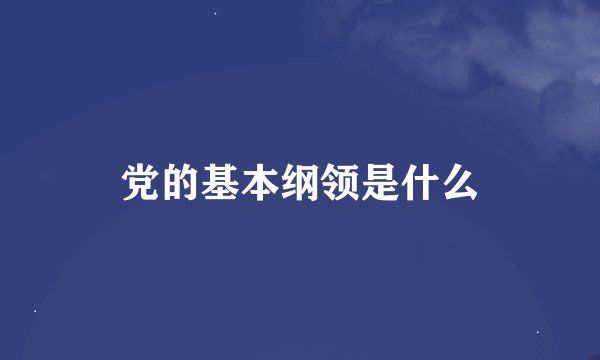 党的基本纲领是什么