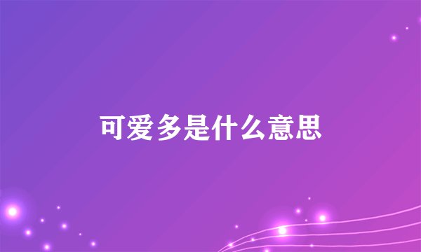 可爱多是什么意思