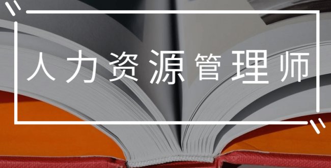 人力资源管理师考试时间