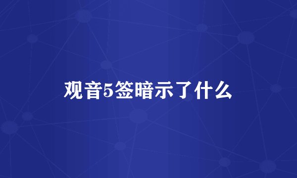 观音5签暗示了什么