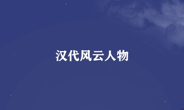 汉代风云人物