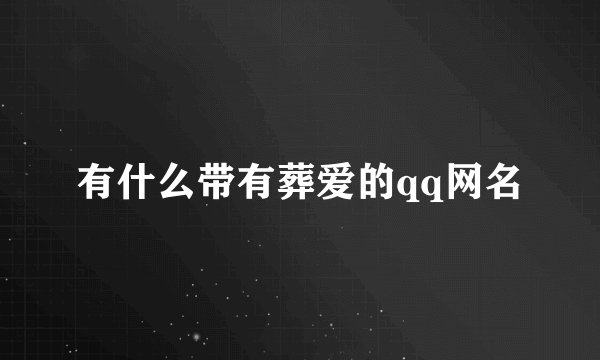 有什么带有葬爱的qq网名