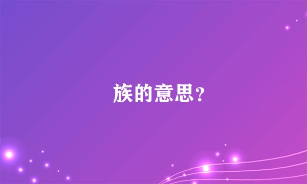 円族的意思？