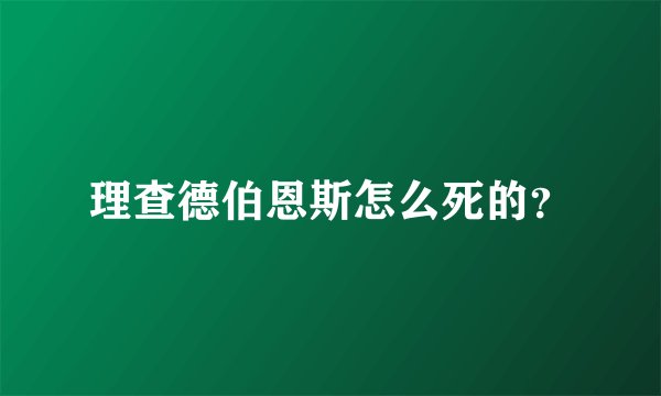 理查德伯恩斯怎么死的？