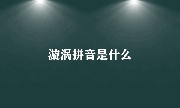 漩涡拼音是什么