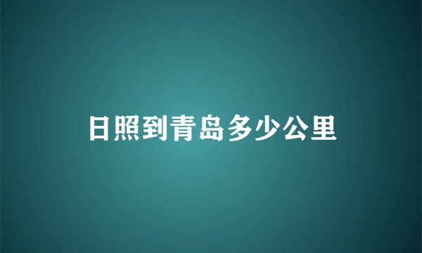 日照到青岛多少公里