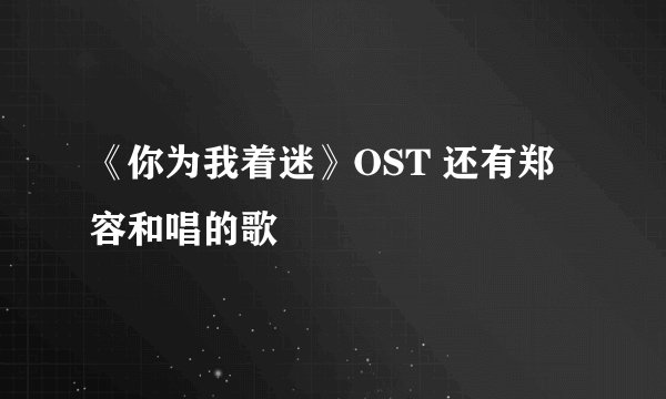 《你为我着迷》OST 还有郑容和唱的歌