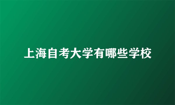 上海自考大学有哪些学校