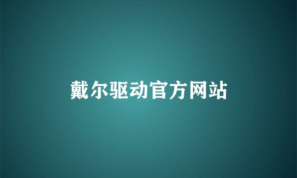 戴尔驱动官方网站