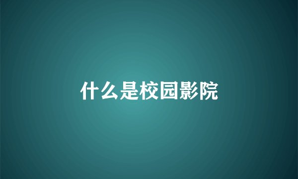 什么是校园影院