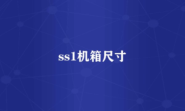 ss1机箱尺寸