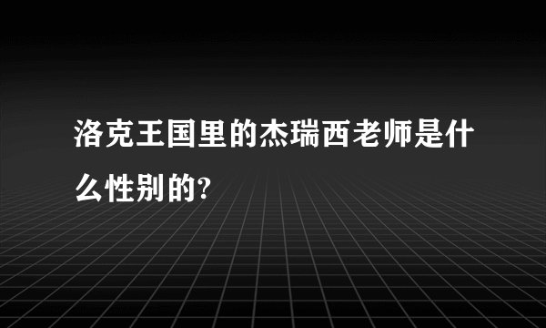 洛克王国里的杰瑞西老师是什么性别的?
