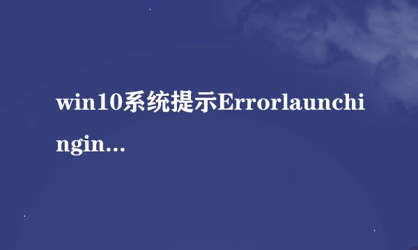 win10系统提示Errorlaunchinginstaller的原因和解决方法