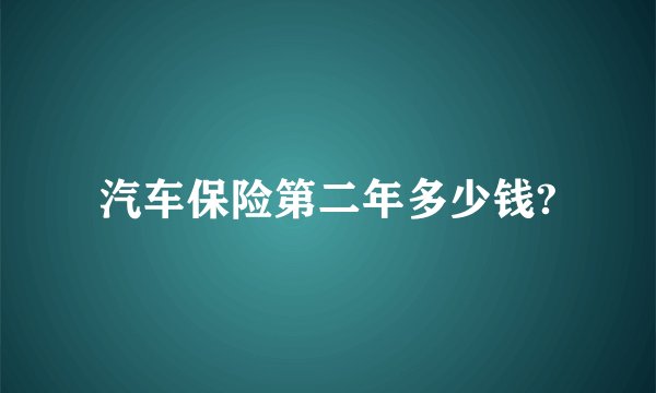 汽车保险第二年多少钱?