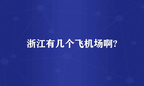 浙江有几个飞机场啊?