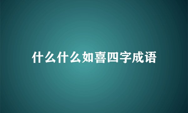 什么什么如喜四字成语