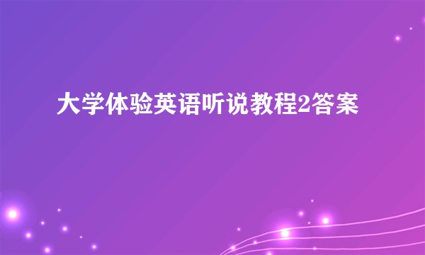 大学体验英语听说教程2答案