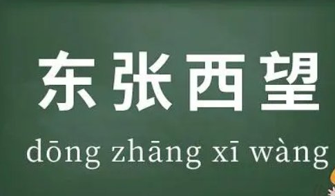 东张西望的意思