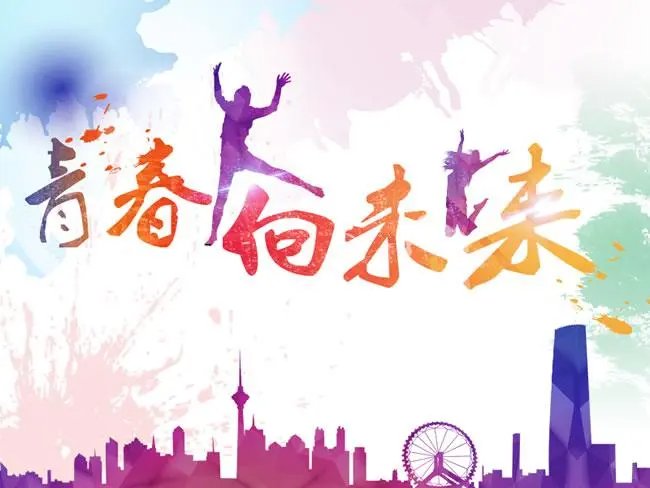 拥有青春五彩梦，下一句？