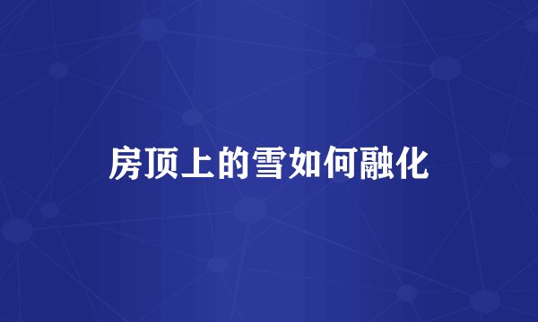 房顶上的雪如何融化