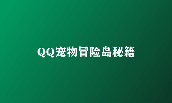 QQ宠物冒险岛秘籍