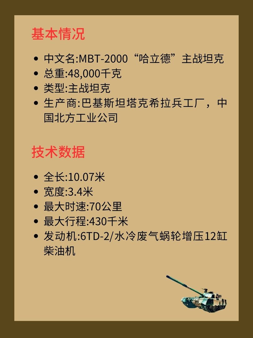 巴基斯坦MBT-2000主战坦克?