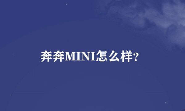 奔奔MINI怎么样？