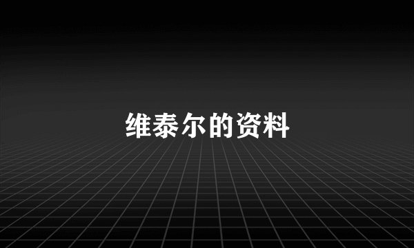 维泰尔的资料