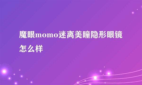魔眼momo迷离美瞳隐形眼镜怎么样