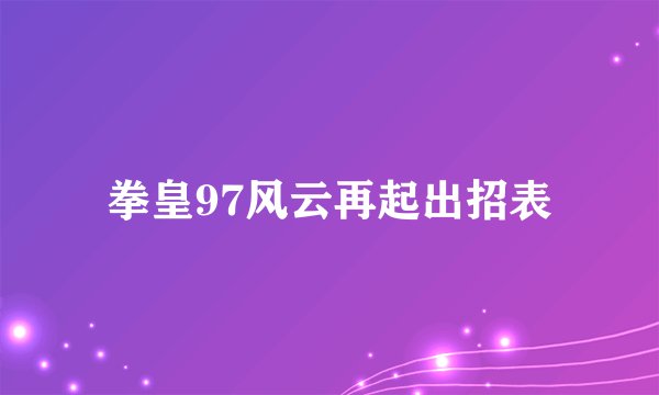 拳皇97风云再起出招表